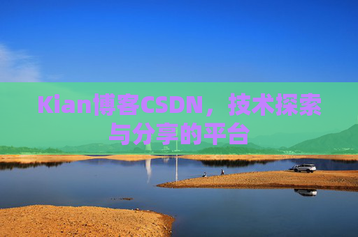 Kian博客CSDN，技术探索与分享的平台