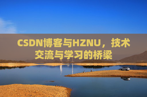 CSDN博客与HZNU，技术交流与学习的桥梁