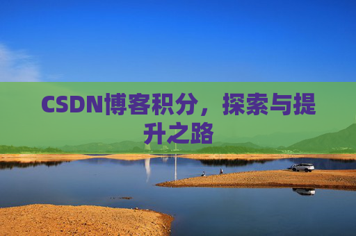 CSDN博客积分，探索与提升之路